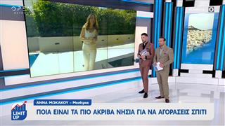 Ποια είναι τα πιο ακριβά νησιά για να αγοράσεις σπίτι
