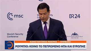 Ρούμπιο: «Κοινό το πεπρωμένο ΗΠΑ και Ευρώπης»