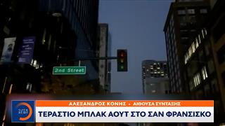 Τεράστιο μπλακ άουτ στο Σαν Φρανσίσκο