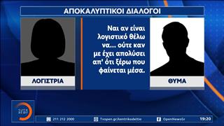 Υπόθεση Καμπούρη: Αποκαλυπτικοί διάλογοι εργαζόμενου με την κατηγορούμενη λογίστρια