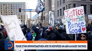 ICE: Τέλος στη χρηματοδότηση από το Κογκρέσο αν δεν αλλάξει τακτικές