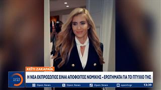 Κέιτι Ζακαράια: Η νέα εκπρόσωπος είναι απόφοιτος νομικής - Ερωτήματα για το πτυχίο της