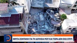 Πετράλωνα: Οργή για τα ελλιπή μέτρα ασφαλείας μετά την κατάρρευση της πολυκατοικίας