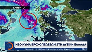 Για νέο κύμα βροχοπτώσεων στη Δυτική Ελλάδα κάνουν λόγο οι μετεωρολόγοι