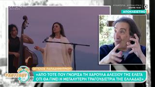 Α. Παπαδημητρίου: «Από τότε που γνώρισα τη Χαρούλα Αλεξίου της έλεγα ότι θα γίνει η μεγαλύτερη τραγουδίστρια της Ελλάδας»
