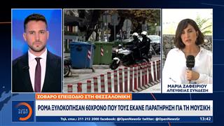 Θεσσαλονίκη: Ρομά ξυλοκόπησαν 60χρονο που τους έκανε παρατήρηση για τη μουσική