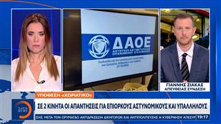 Υπόθεση «Χωριάτικο»: Το κόλπο με τα POS για το «μαύρο» χρήμα