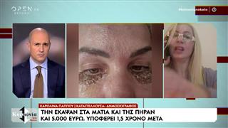 Τι καταγγέλλει γυναίκα θύμα «μαϊμού» ινστιτούτου ομορφιάς