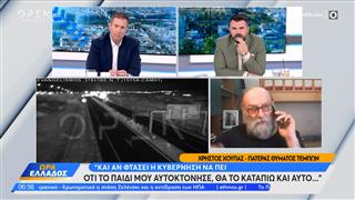 Τέμπη – πατέρας θύματος: «Στο τέλος θα μας πουν πως τα παιδιά μας αυτοκτόνησαν»