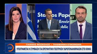 Υδρογονάνθρακες: Υπογράφεται η σύμβαση για το Ιόνιο