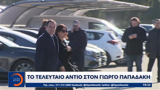 Το τελευταίο αντίο στον Γιώργο Παπαδάκη