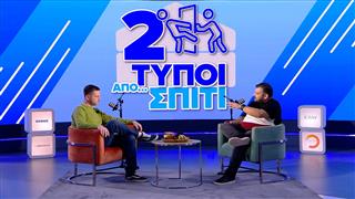 Πόλεμος στο Ιράν - Γιατί; Part 2 | Δύο Τύποι Από Σπίτι (Ep.17)