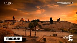 Εικόνες με τον Τάσο Δούση | Ιερουσαλήμ Β’ μέρος
