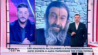 Αποκάλυψη για τον αγνοούμενο μοναχό: Βρίσκεται στις κατακόμβες της Κωνσταντινούπολης