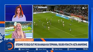 Εθνική: Επίσημο το sold out με Ολλανδία και Γερμανία - 100.000 ήταν στη λίστα αναμονής