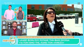 Κ. Ζαρίφη: «Κάθε φορά που ρωτάμε τη Φαίη Σκορδά για τον γάμο της, κάνει τον "κινέζο"»