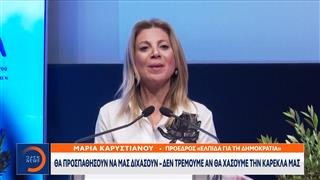 Καρυστιανού:  Παρουσίασε το κόμμα της «Ελπίδα για τη Δημοκρατία»