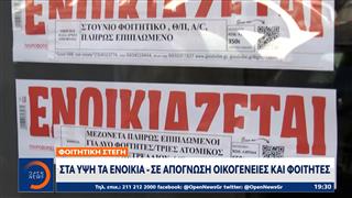 Στα ύψη τα ενοίκια - Σε απόγνωση οικογένειες και φοιτητές