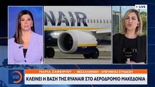 Κλείνει η βάση της Ryanair στο αεροδρόμιο Μακεδονία
