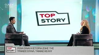 Top Story | Σάκης Κεχαγιόγλου, Άννα Πήλιου και Τάνια Κέλλυ μιλούν στον Πέτρο Κουσουλό 14/02/2019