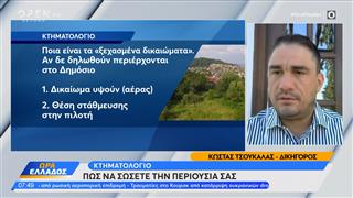 Κτηματολόγιο: Πώς να σώσετε την περιουσία σας