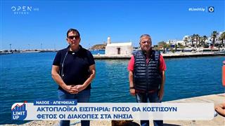Ακτοπλοϊκά εισιτήρια: Πόσο θα κοστίσουν φέτος οι διακοπές στα νησιά