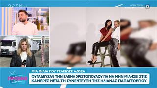 Φυγάδευσαν την Έλενα Χριστοπούλου για να μη μιλήσει στις κάμερες μετά τη συνέντευξη της Ηλιάνας Παπαγεωργίου