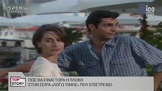 Top Story | Δημοφιλείς ελληνικές τηλεοπτικές σειρές 08/05/2019