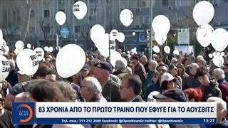 83η επέτειος από την αναχώρηση του πρώτου συρμού για Άουσβιτς