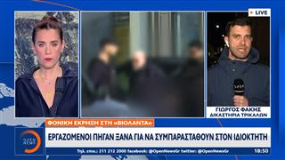 Τρίκαλα ΒΙΟΛΑΝΤΑ: Εργαζόμενοι πήγαν ξανά για συμπαράσταση στον ιδιοκτήτη