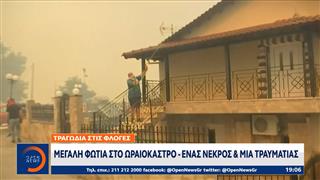 Μεγάλη φωτιά στο Ωραιόκαστρο - Ένας νεκρός και μια τραυματίας