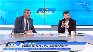 Ώρα Ελλάδος 19/02/26