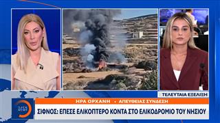 Σίφνος: Έπεσε ελικόπτερο κοντά στο ελικοδρόμιο του νησιού