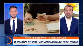 Σε άμεση ισχύ η ρύθμιση για τα κόκκινα δάνεια του Νόμου Κατσέλη
