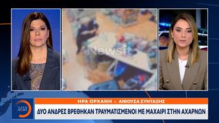 Δύο άνδρες βρέθηκαν τραυματισμένοι με μαχαίρι στην Αχαρνών