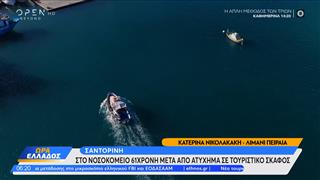 Σαντορίνη: Στο νοσοκομείο 61χρονη μετά από ατύχημα σε τουριστικό σκάφος