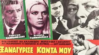 Ξαναγύρισε κοντά μου - Ελληνική ταινία