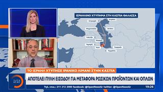 Ισραήλ: Χτύπησε Ιρανικό λιμάνι στην Κασπία