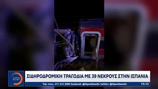 Ισπανία: Σιδηροδρομική τραγωδία με 39 νεκρούς