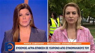 Εύοσμος: Άγρια επίθεση σε 15χρονο από συνομήλικούς του