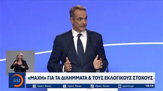 «Μάχη» για τα διλήμματα και τους εκλογικούς στόχους