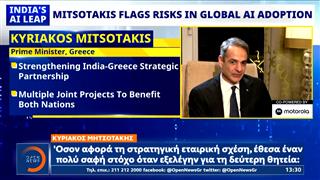 Μητσοτάκης από Ινδία: Η Ελλάδα έχει τη δική της πολύ φιλόδοξη στρατηγική για την Τεχνητή Νοημοσύνη