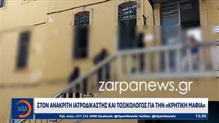 Στον ανακριτή ιατροδικαστής και τοξικολόγος για την «κρητική μαφία»