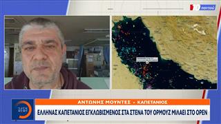 Καπετάνιος εγκλωβισμένος πλοίου στα στενά του Ορμούζ