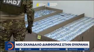 Νέο σκάνδαλο διαφθοράς στην Ουκρανία