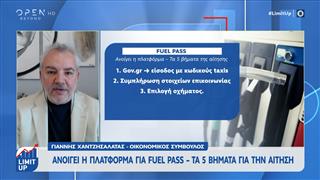 Ανοίγει η πλατφόρμα για Fuel Pass: Τα 5 βήματα για την αίτηση