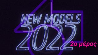 Νέα μοντέλα 2022, μέρος 2ο