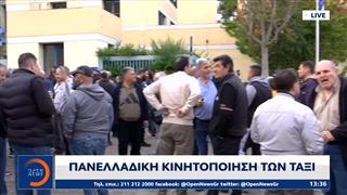 Χωρίς ταξί η χώρα και σήμερα