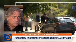 Νάσος Κομιανός: «Η γιατρός μου επιβεβαίωνε ότι ο Μαζωνάκης ήταν ζωντανός»
