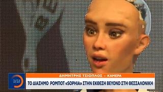 Το διάσημο ρομπότ «Sophia» στην έκθεση Beyond στη Θεσσαλονίκη